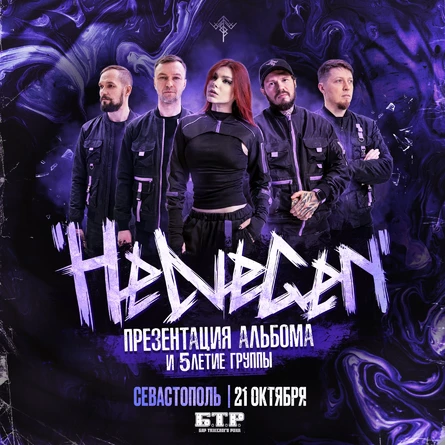 HELVEGEN | Севастополь 21.10