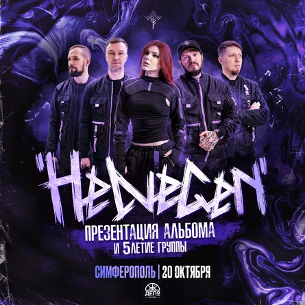 HELVEGEN | Симферополь 20.10