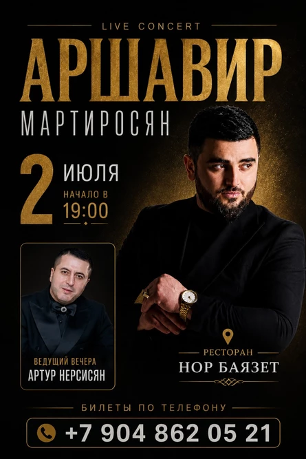 Аршавир Мартиросян-2 июля