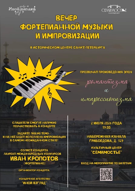 Вечер фортепианной музыки и импровизации в Санкт-Петербурге!