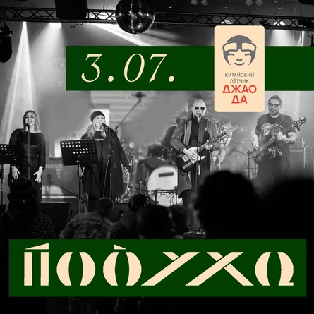 Подуха - летний концерт