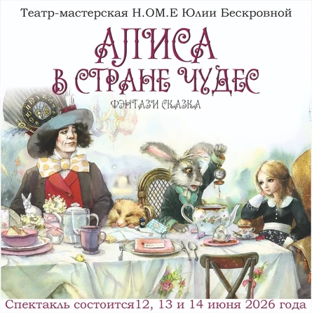 спектакль «Алиса в стране чудес» 12 мая ЮГ