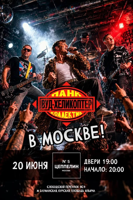 Вуд-Хеликоптер | Цеппелин 5| 20.06.