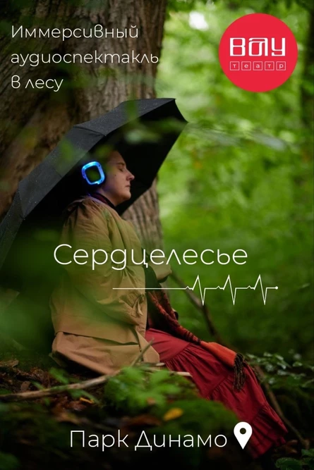 Иммерсивный аудиоспектакль «Сердцелесье»