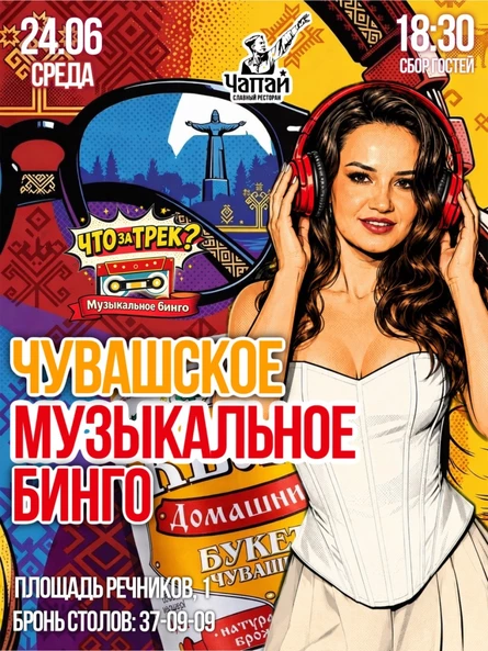 "Что за трек? Чувашское Музыкальное Бинго"