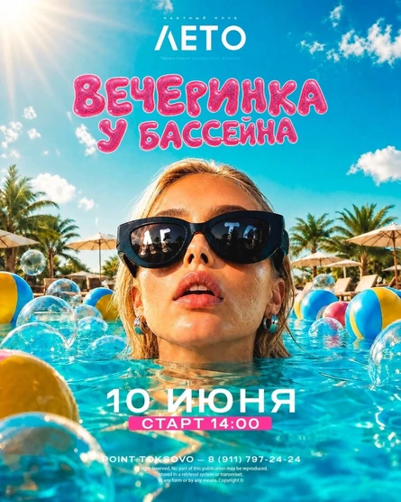 10 ИЮНЯ | ЛЕТО  PRIVATE CLUB | ВЕЧЕРИНКА У БАССЕЙНА