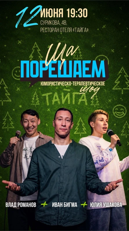 Шоу «Ща порешаем»