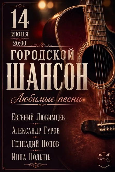 Городской шансон. 14 июня. Бастион Холл