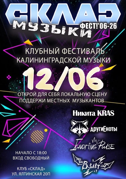 СКЛАД музыки ФЕСТ! '06-26.