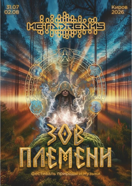 Фестиваль музыки и природы METADREAMS