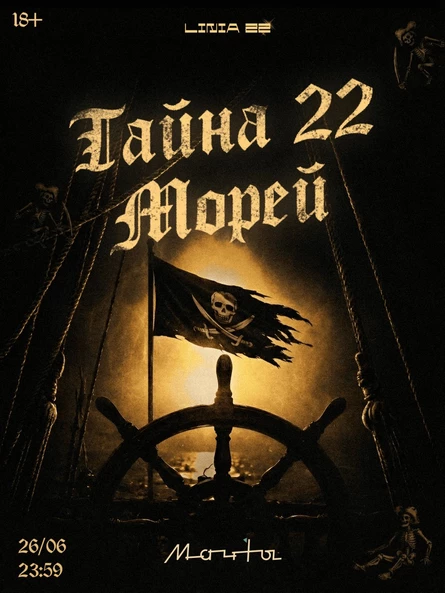 ТАЙНА 22 МОРЕЙ 26.06 | САНКТ-ПЕТЕРБУРГ | LINIA 22