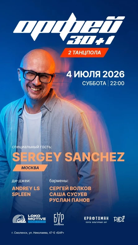 Орфей: 30+1