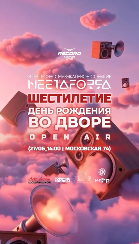 MEETAFORRA | 6 ЛЕТ | ДЕНЬ РОЖДЕНИЯ ВО ДВОРЕ