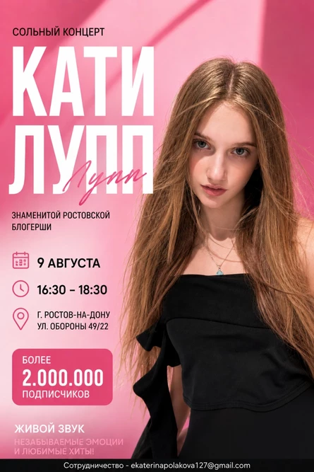 Концерт Кати Лупп