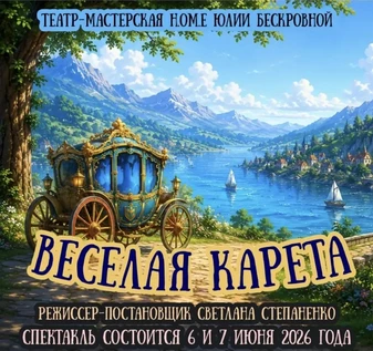 спектакль «Весёлая карета» 7 июня ЮГ