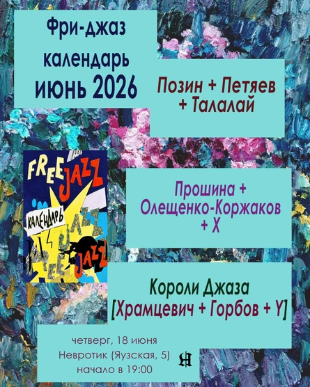 ФРИ-ДЖАЗ КАЛЕНДАРЬ ИЮНЬ 2026
