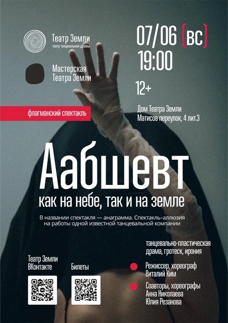 Аабшевт. Как на небе, так и на земле