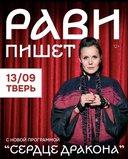Рави_Пишет - «Сердце дракона» - Тверь