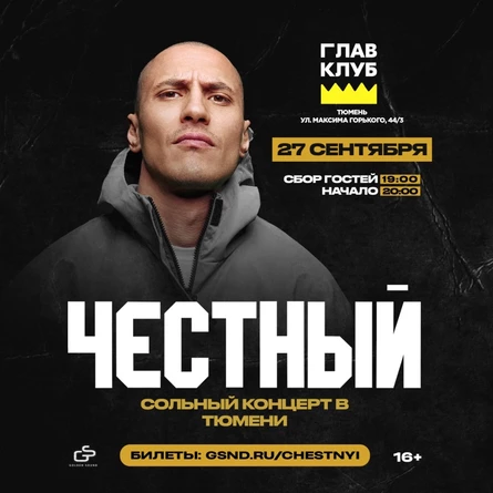 Честный