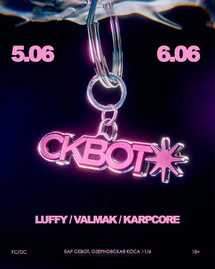 СКВОТ // 5 и 6  ИЮНЯ