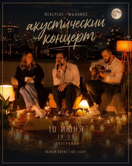 REALPLAY Акустический концерт