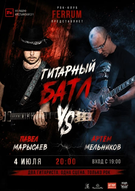 Гитарный батл