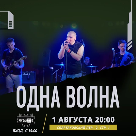 Одна Волна