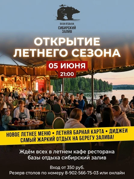 ОТКРЫТИЕ ЛЕТНЕГО СЕЗОНА-2026 (Летнее кафе)