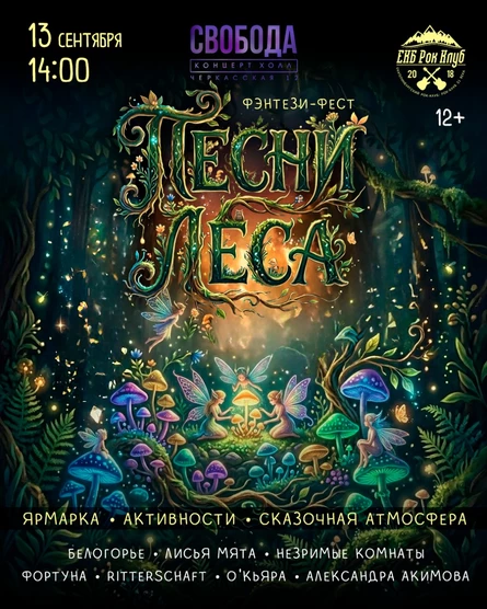 ПЕСНИ ЛЕСА фэнтези-фест | 13 сентября