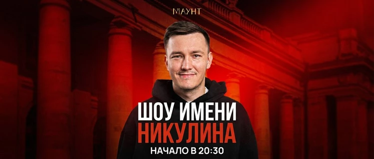 Шоу имени Никулина