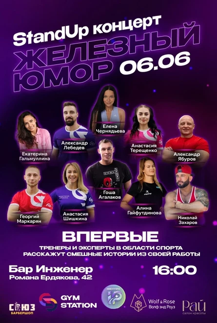 StandUp "Железный юмор" | 6 июня | Гастробар Инженер