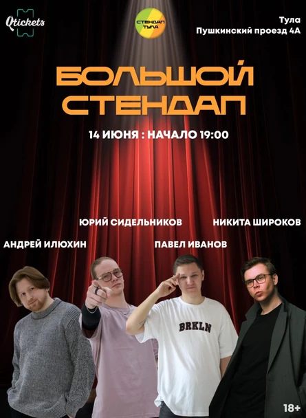 Большой Стендап 14 июня