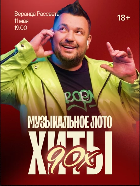 Музыкальное лото: Хиты 90-х