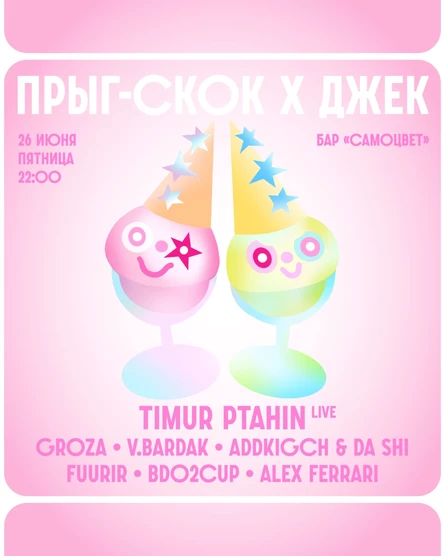 ПРЫГ-СКОК х ДЖЕК х ТИМУР ПТАХИН