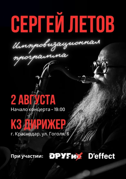 Серей Летов Краснодар