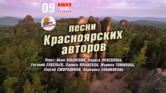 Песни Красноярских авторов