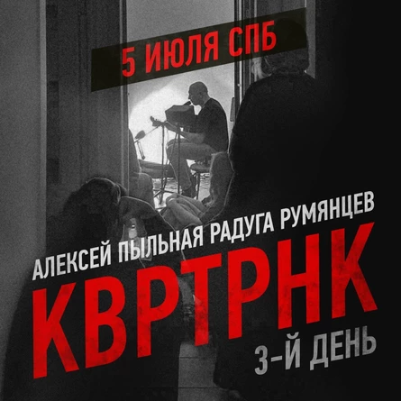 Квартирник Питер 5 июля