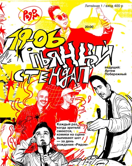 Пьяный стендап