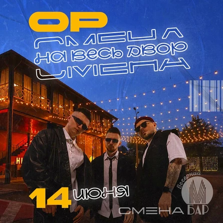 СМЕНА | Открытие летника