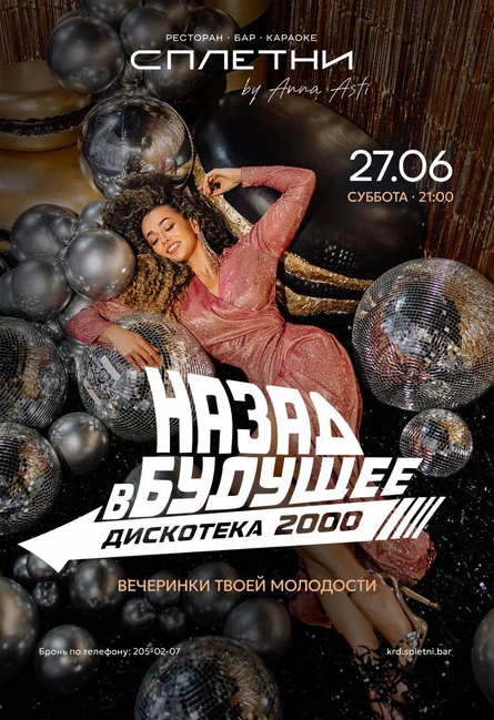 Дискотека 2000х в Сплетни (Краснодар) от проекта "Назад в Будущее"
