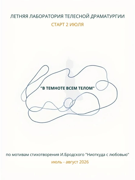 Летная Лаборатория телесной драматургии