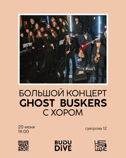 Концерт Ghost Buskers с хором