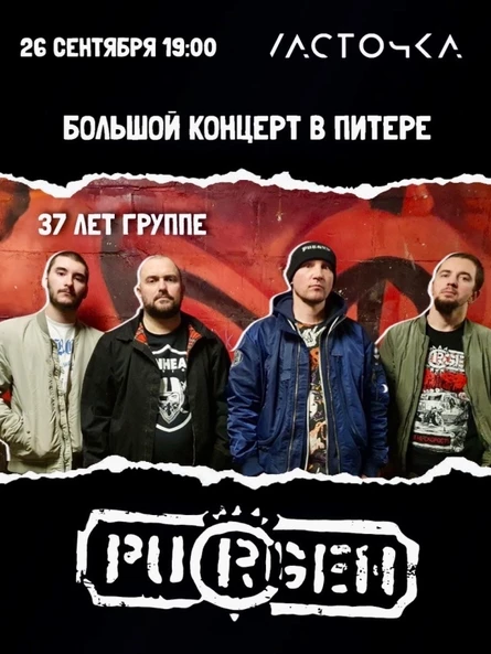 26 сентября Пурген в Питере!