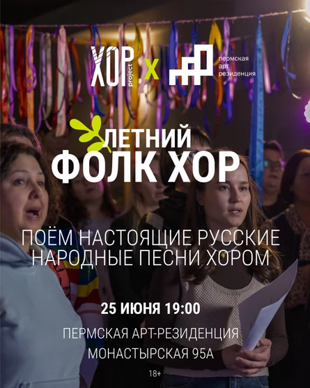 Летний фолк хор