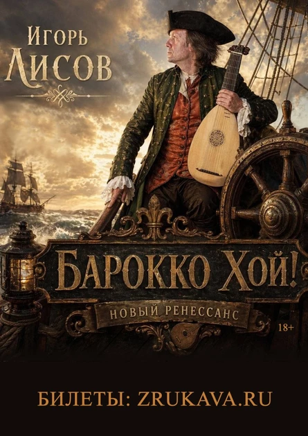 Игорь Лисов (Зелёные Рукава) в Новосибирске