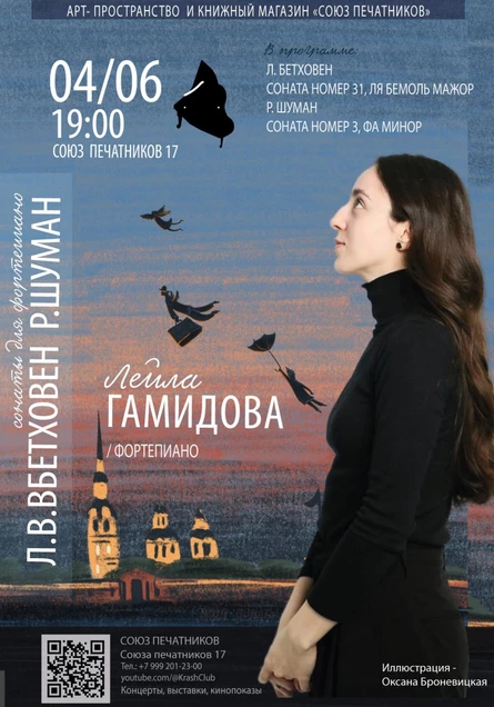 Концерт Лейлы Гамидовой (фортепиано)