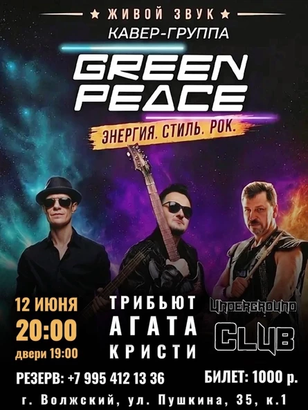 12.06 | Tr. Агата Кристи