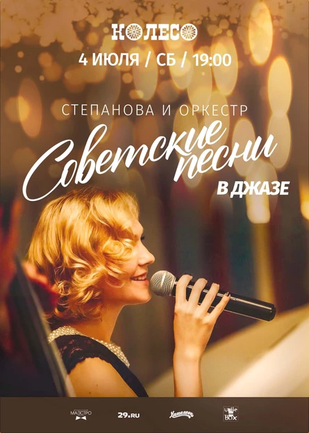 Советские песни в джазе