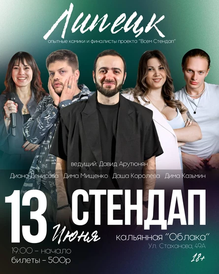 Стендап Концерт в «Облаках»