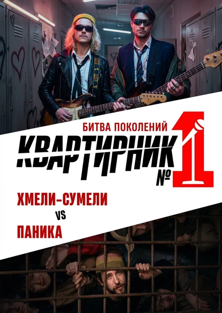 Квартирник №1. Битва Поколений